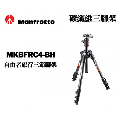 Manfrotto 曼富圖 MKBFRC4-BH Befree系列 輕量化 反折 碳纖維 三腳架 正成公司貨 屮Y3